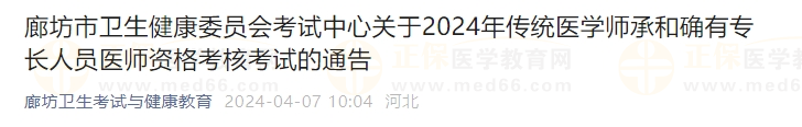 廊坊市衛(wèi)生健康委員會考試中心關于2024年傳統(tǒng)醫(yī)學師承和確有專長人員醫(yī)師資格考核考試的通告