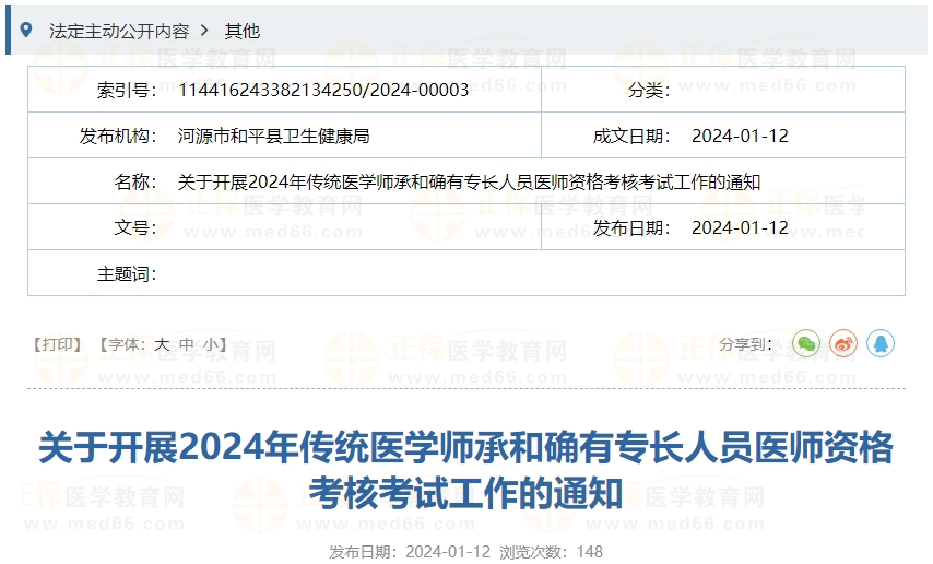 2024年傳統醫(yī)學師承和確有專長人員醫(yī)師資格考核考試工作的通知