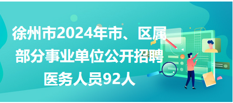 徐州市市、區(qū)屬事業(yè)單位公開招聘工作人員