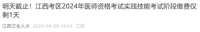 江西考區(qū)2024年醫(yī)師資格考試實(shí)踐技能考試階段繳費(fèi)僅剩1天