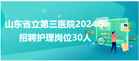 山東省立第三醫(yī)院護(hù)理