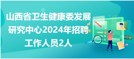 山西省衛(wèi)生健康委發(fā)展研究中心