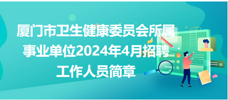 廈門市衛(wèi)生健康委員會所屬事業(yè)單位