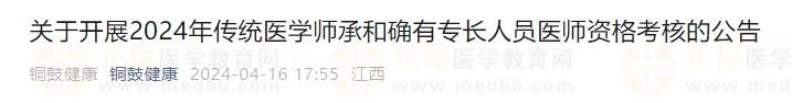 江西省宜春市銅鼓縣2024年傳統(tǒng)醫(yī)學(xué)師承和確有專長(zhǎng)人員醫(yī)師資格考核公告