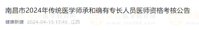 南昌市2024年傳統(tǒng)醫(yī)學(xué)師承和確有專長人員醫(yī)師資格考核公告