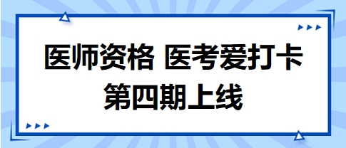 醫(yī)考愛(ài)打卡第四期上線(xiàn)