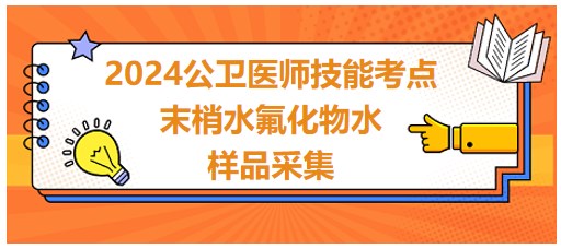 末梢水氟化物水樣品采集