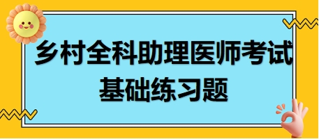 鄉(xiāng)村全科助理醫(yī)師考試基礎(chǔ)練習題16