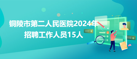 銅陵市第二人民醫(yī)院2024年招聘工作人員15人