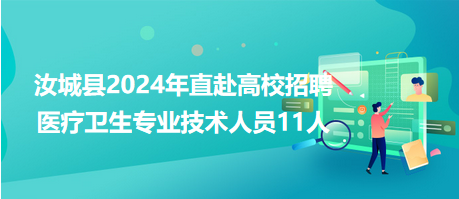 汝城縣2024年直赴高校招聘醫(yī)療衛(wèi)生專業(yè)技術人員11人