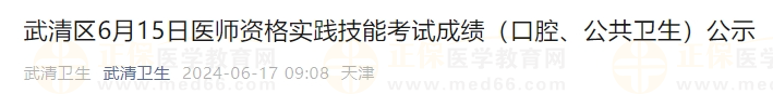 武清區(qū)6月15日醫(yī)師資格實(shí)踐技能考試成績（口腔、公共衛(wèi)生）公示