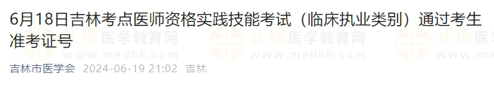 6月18日吉林考點(diǎn)醫(yī)師資格實(shí)踐技能考試（臨床執(zhí)業(yè)類別）通過考生準(zhǔn)考證號