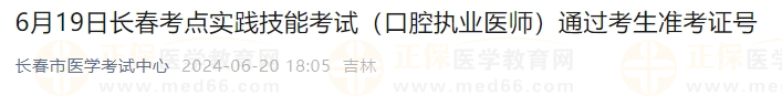 6月19日長春考點(diǎn)實踐技能考試（口腔執(zhí)業(yè)醫(yī)師）通過考生準(zhǔn)考證號