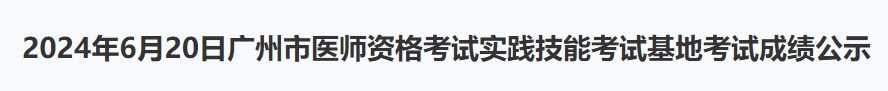 2024年6月20日廣州市醫(yī)師資格考試實(shí)踐技能考試基地考試成績公示