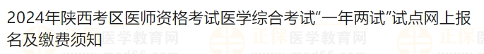 2024年陜西考區(qū)醫(yī)師資格考試醫(yī)學(xué)綜合考試“一年兩試”試點網(wǎng)上報名及繳費須知