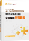 2025年臨床執(zhí)業(yè)（助理）醫(yī)師實踐技能步驟圖解