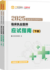 2025年臨床執(zhí)業(yè)醫(yī)師應試指南-上下冊