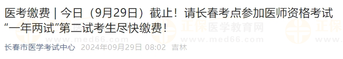 今日（9月29日）截止！請長春考點參加醫(yī)師資格考試“一年兩試”第二試考生盡快繳費！