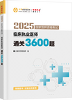 2025年臨床執(zhí)業(yè)醫(yī)師通關3600題