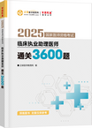 2025年臨床執(zhí)業(yè)助理醫(yī)師通關3600題