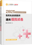 2025年臨床執(zhí)業(yè)助理醫(yī)師通關模擬試卷