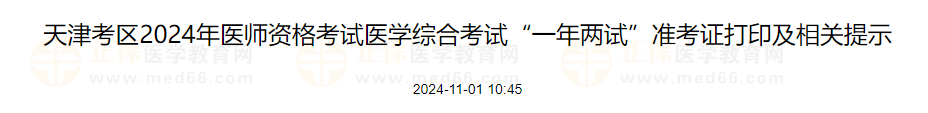 天津考區(qū)2024年醫(yī)師資格考試醫(yī)學綜合考試“一年兩試”準考證打印及相關提示