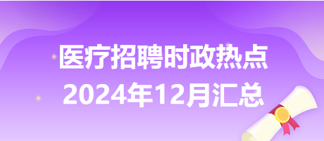 醫(yī)療招聘時(shí)政熱點(diǎn)2024年12月匯總