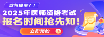 2025年醫(yī)師資格考試報考預(yù)約