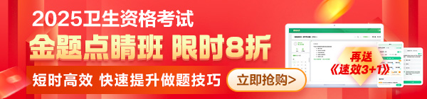 2025年衛(wèi)生/護(hù)士《金題點(diǎn)睛班》上線！