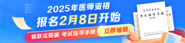 國(guó)家醫(yī)學(xué)考試網(wǎng)官方發(fā)文：2025年醫(yī)師資格考試報(bào)名時(shí)間已確定！