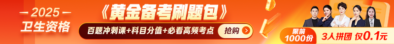 2025年衛(wèi)生資格考試報(bào)名/審核