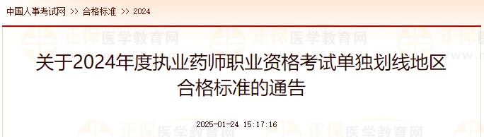 關(guān)于2024年度執(zhí)業(yè)藥師職業(yè)資格考試單獨劃線地區(qū)合格標(biāo)準(zhǔn)的通告