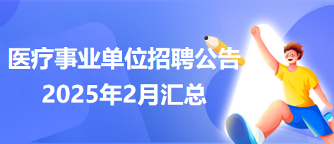 醫(yī)療事業(yè)單位招聘公告2025年2月匯總