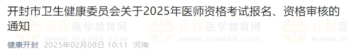 開封市衛(wèi)生健康委員會關于2025年醫(yī)師資格考試報名、資格審核的通知