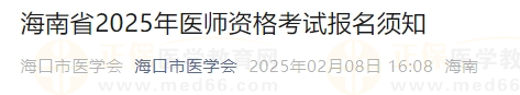 海南省2025年醫(yī)師資格考試報名須知