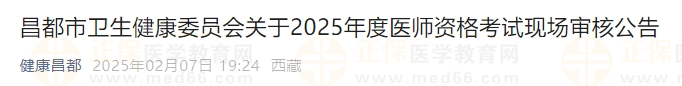 昌都市衛(wèi)生健康委員會關(guān)于2025年度醫(yī)師資格考試現(xiàn)場審核公告