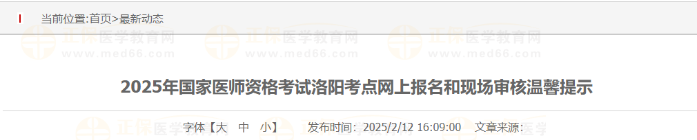 2025年國(guó)家醫(yī)師資格考試洛陽(yáng)考點(diǎn)網(wǎng)上報(bào)名和現(xiàn)場(chǎng)審核溫馨提示