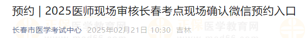 2025醫(yī)師現(xiàn)場審核長春考點現(xiàn)場確認微信預約入口