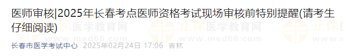 2025年長春考點(diǎn)醫(yī)師資格考試現(xiàn)場審核前特別提醒(請(qǐng)考生仔細(xì)閱讀)