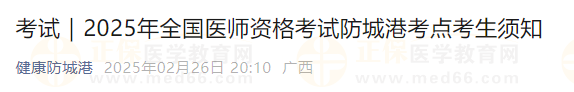 2025年全國(guó)醫(yī)師資格考試防城港考點(diǎn)考生須知