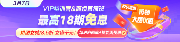 3月7日VIP特訓(xùn)營&面授直播課限時(shí)免息